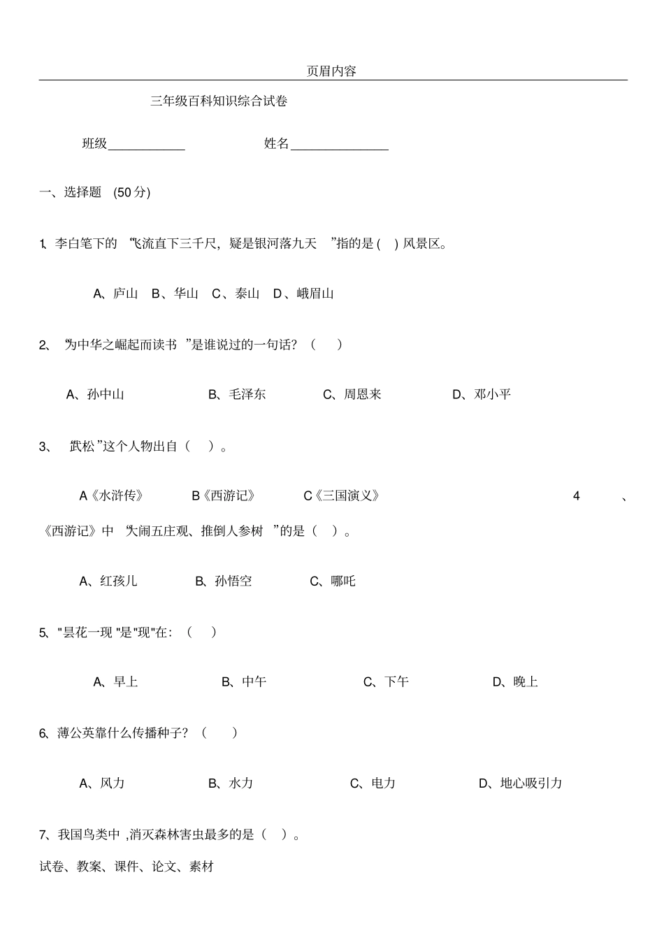 三年级百科知识竞赛综合试卷文档_第1页