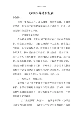 校级指导述职报告