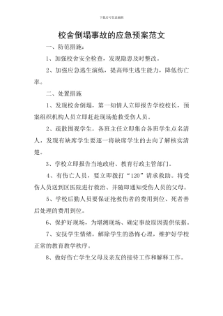 校舍倒塌事故的应急预案范文
