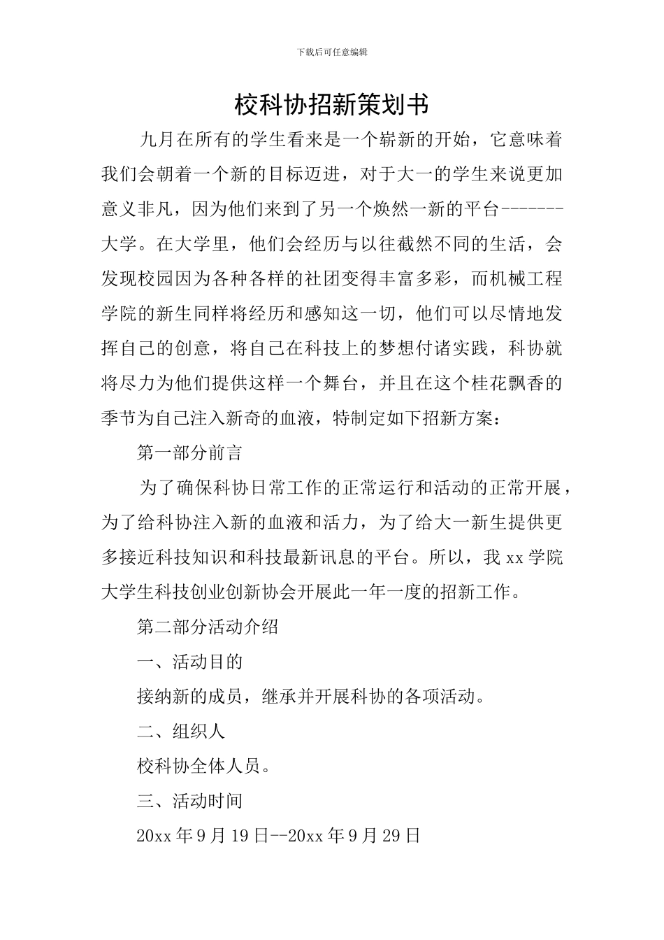 校科协招新策划书_第1页