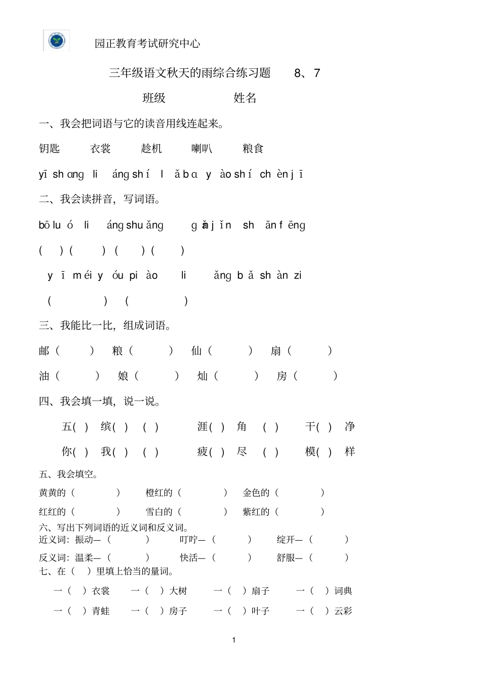 三年级秋天的雨练习题_第1页