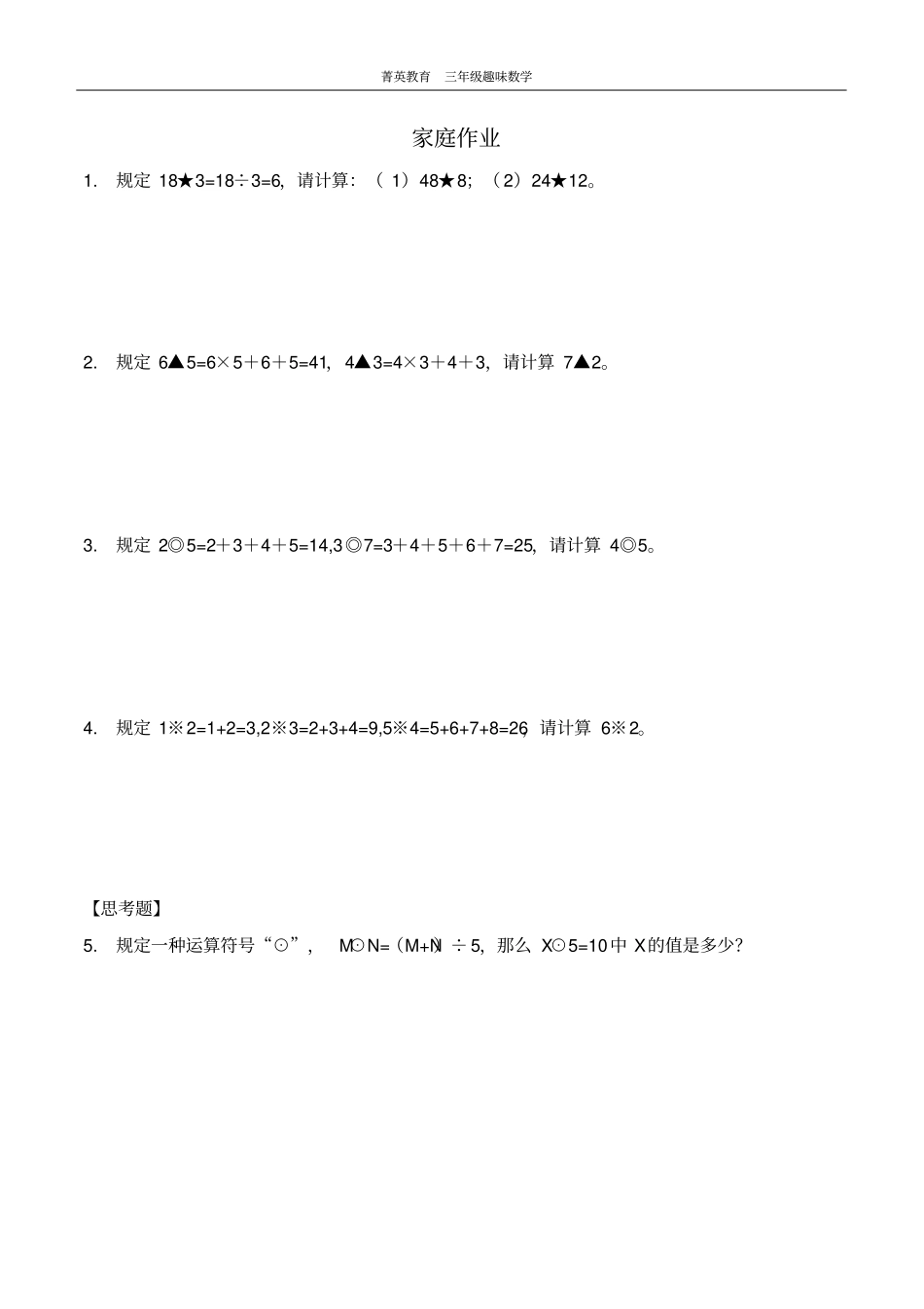 三年级秋季班第2讲定义新运算_第3页