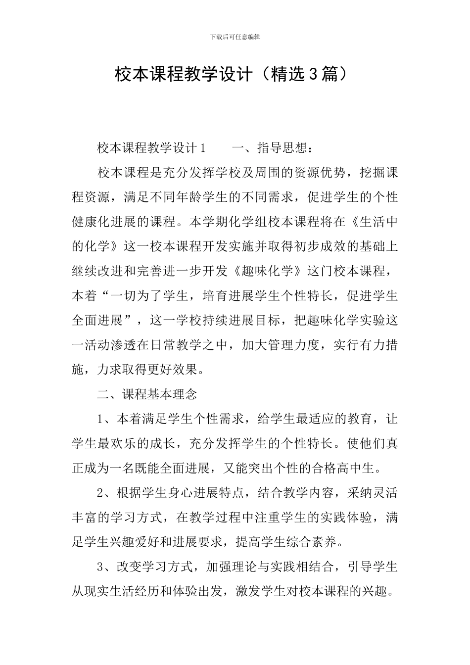 校本课程教学设计_第1页