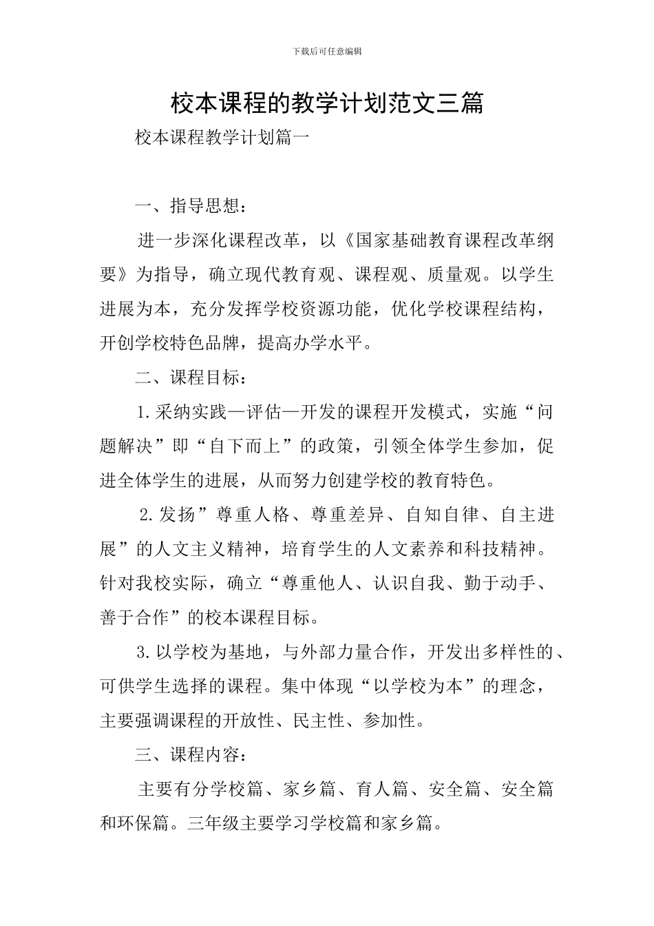 校本课程的教学计划范文三篇_第1页