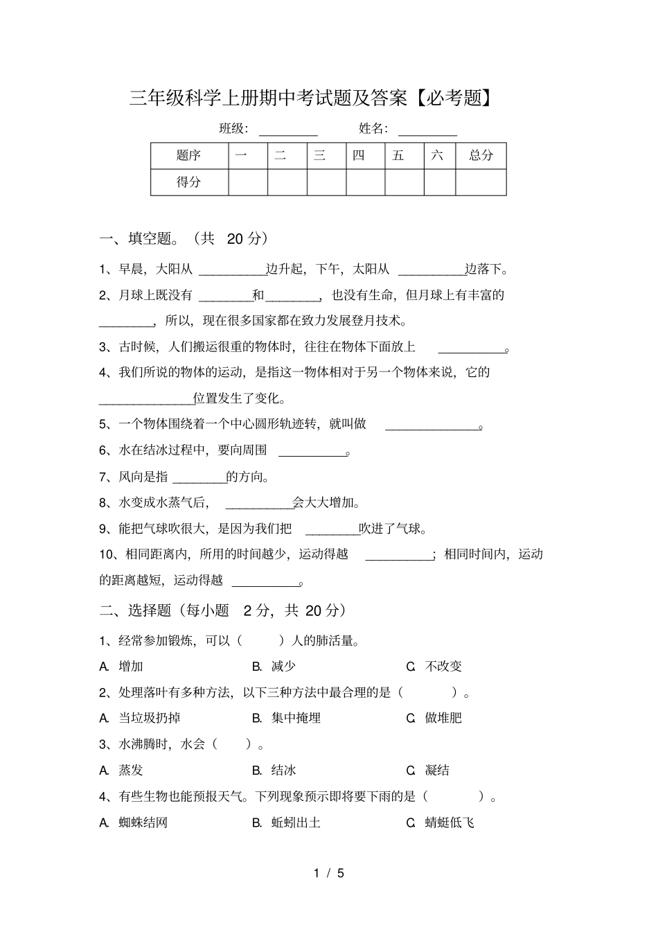 三年级科学上册期中考试题及答案【必考题】_第1页