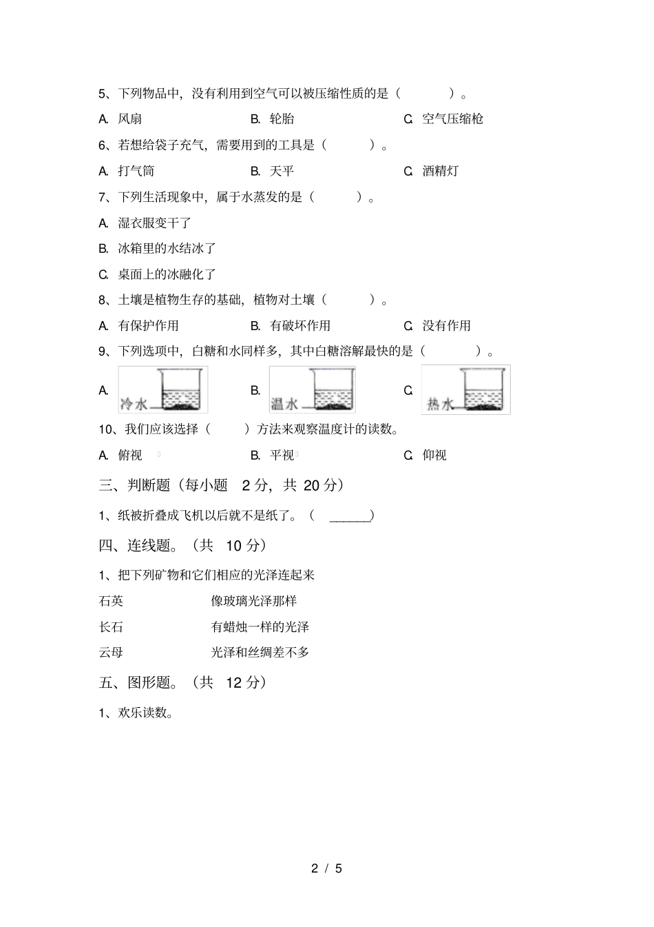 三年级科学上册期中考试题及答案【必考题】_第2页