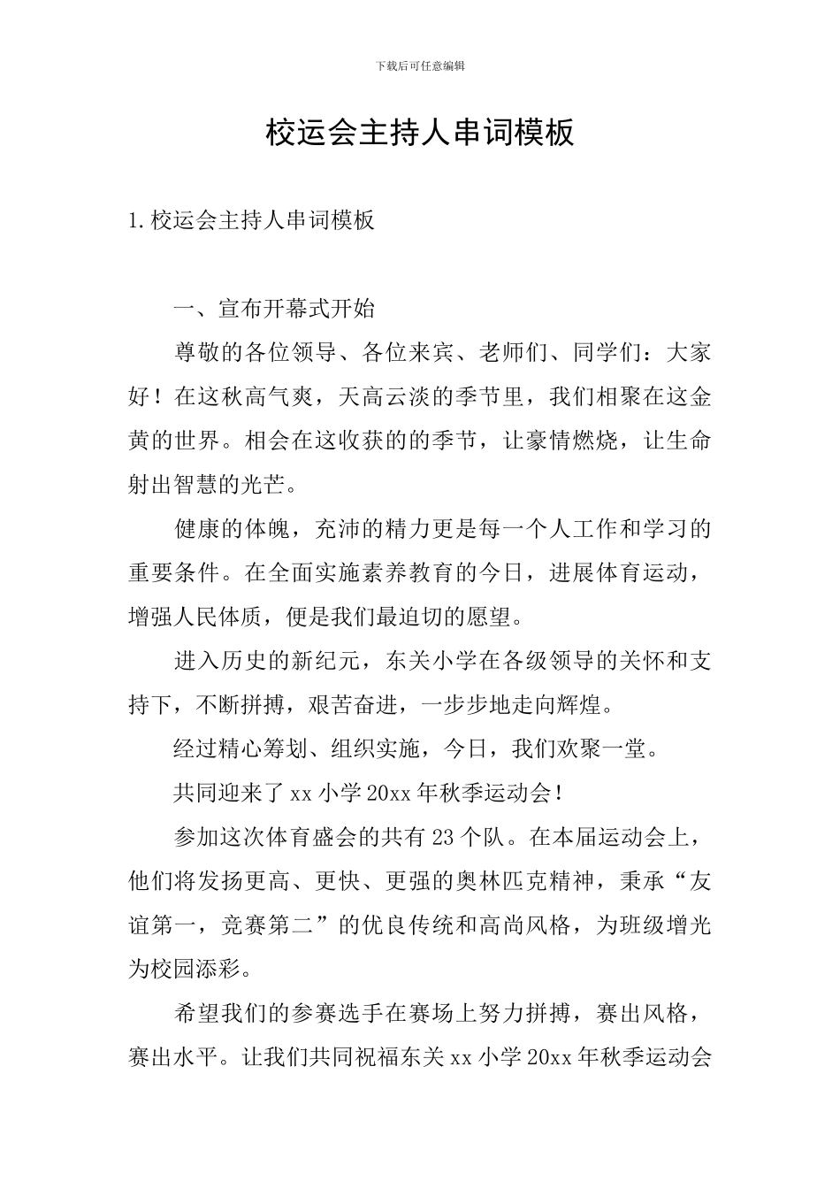 校运会主持人串词模板_第1页