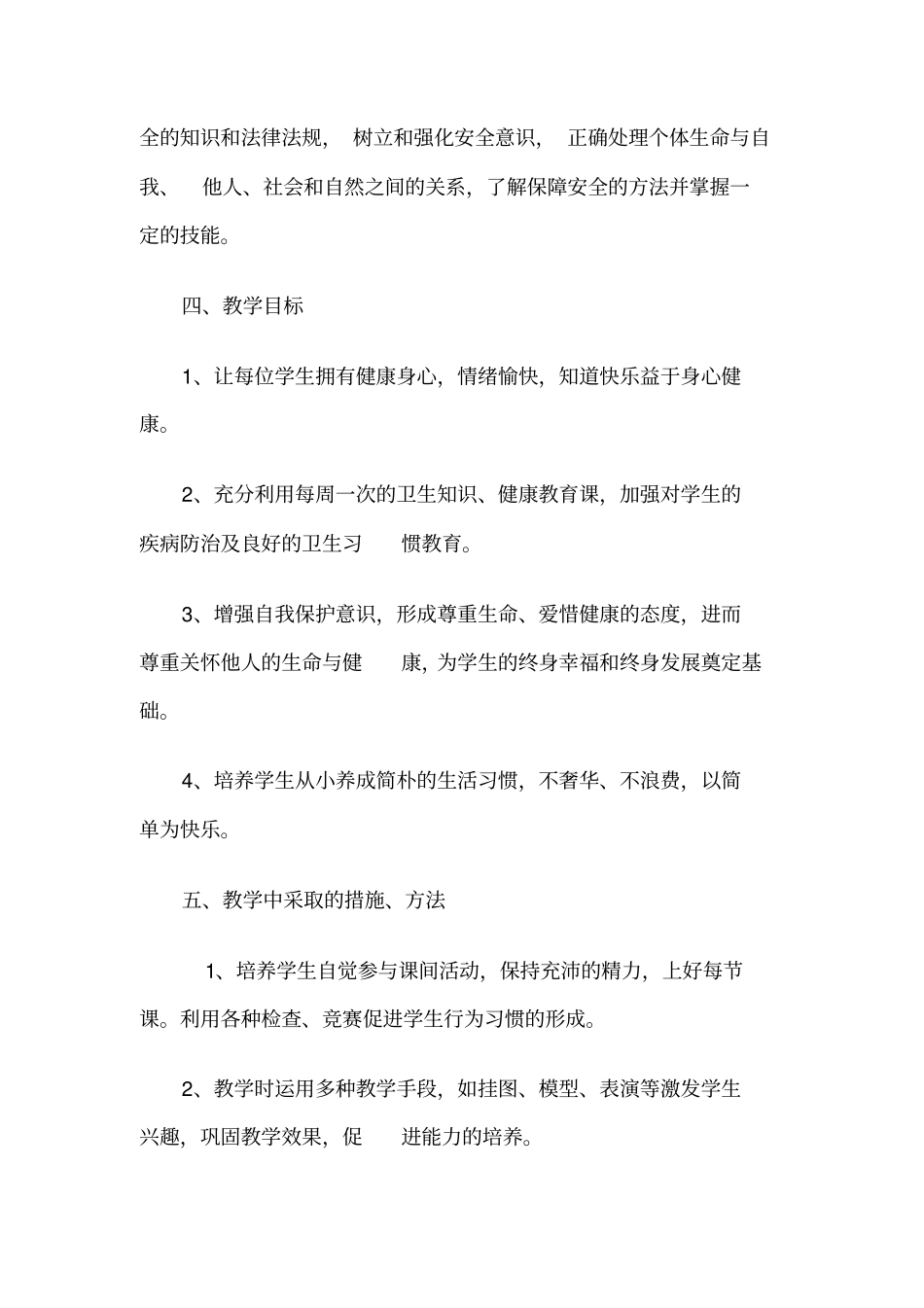 三年级生命安全教学计划_第2页