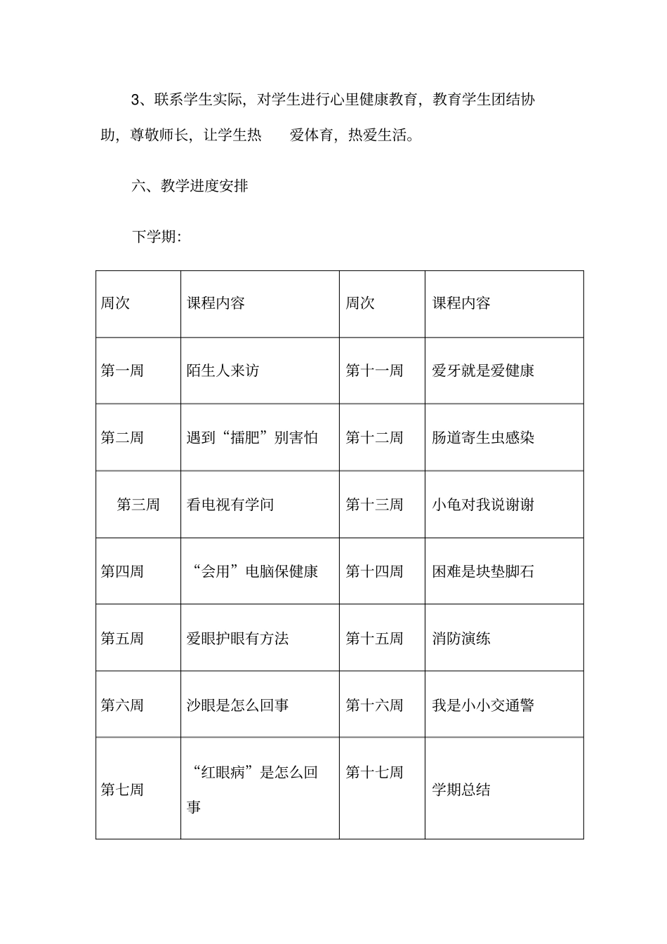 三年级生命安全教学计划_第3页