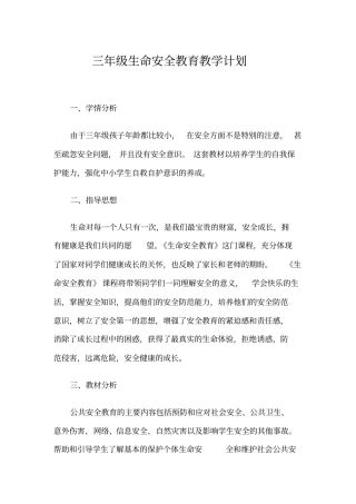 三年级生命安全教学计划