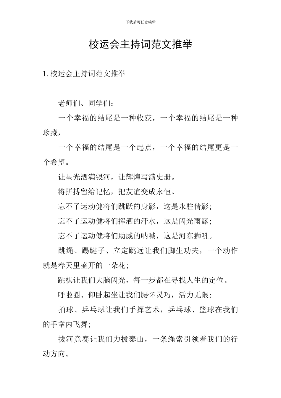 校运会主持词范文推荐_第1页