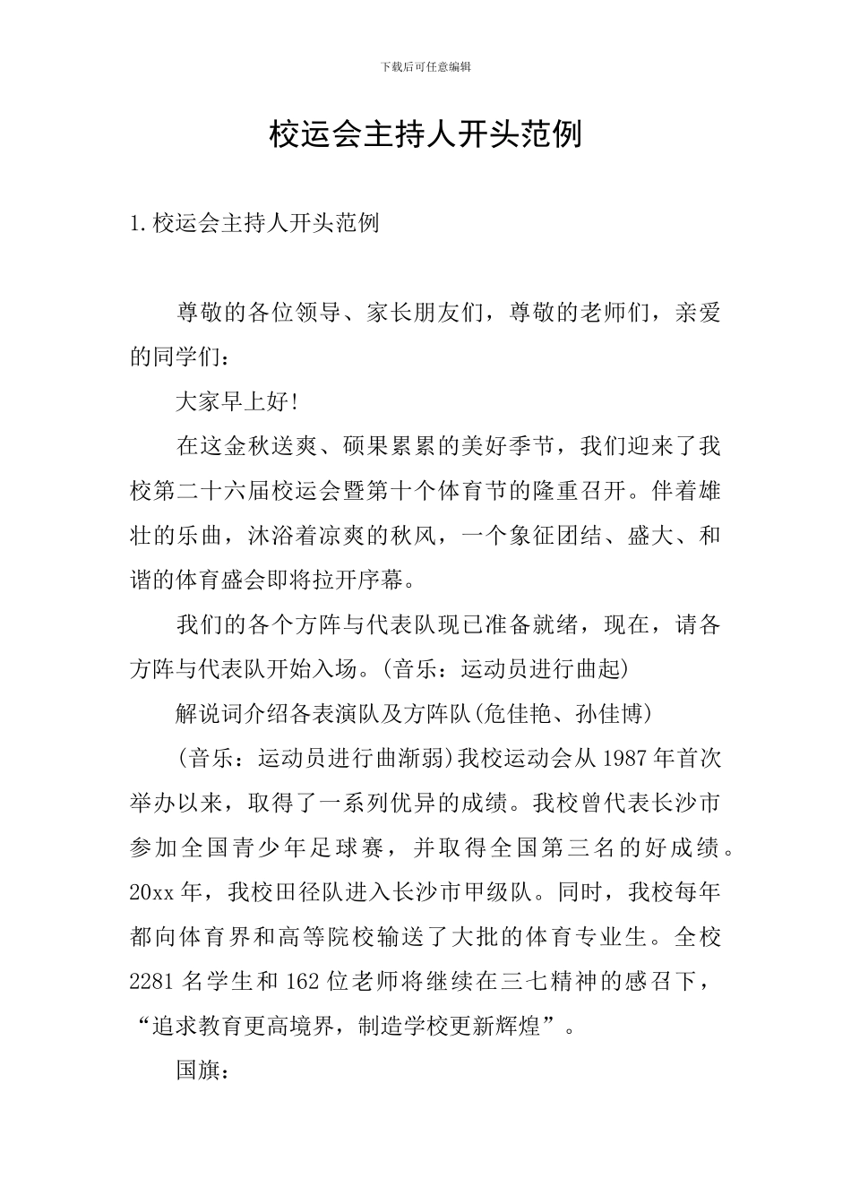 校运会主持人开头范例_第1页
