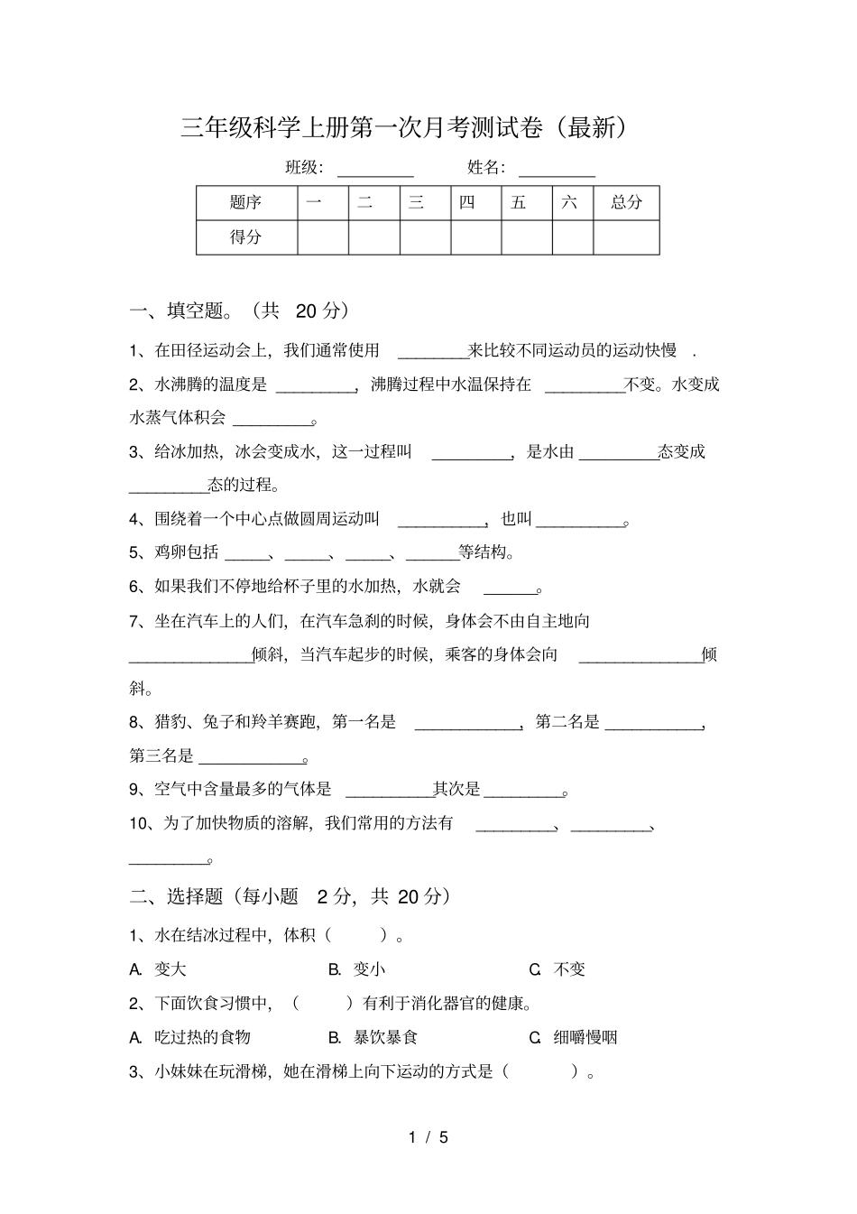 三年级科学上册第一次月考测试卷最新_第1页