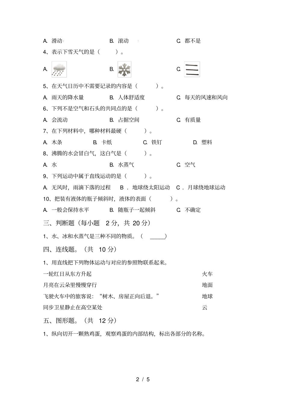 三年级科学上册第一次月考测试卷最新_第2页