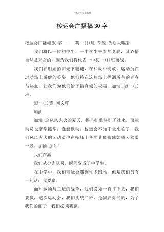 校运会广播稿30字