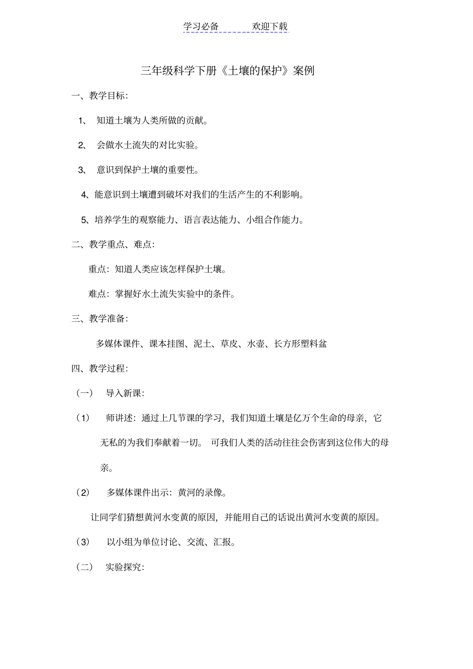 三年级科学保护土壤教学案例_第1页