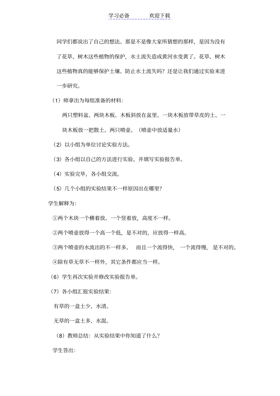三年级科学保护土壤教学案例_第2页
