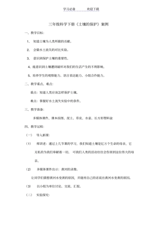 三年级科学保护土壤教学案例