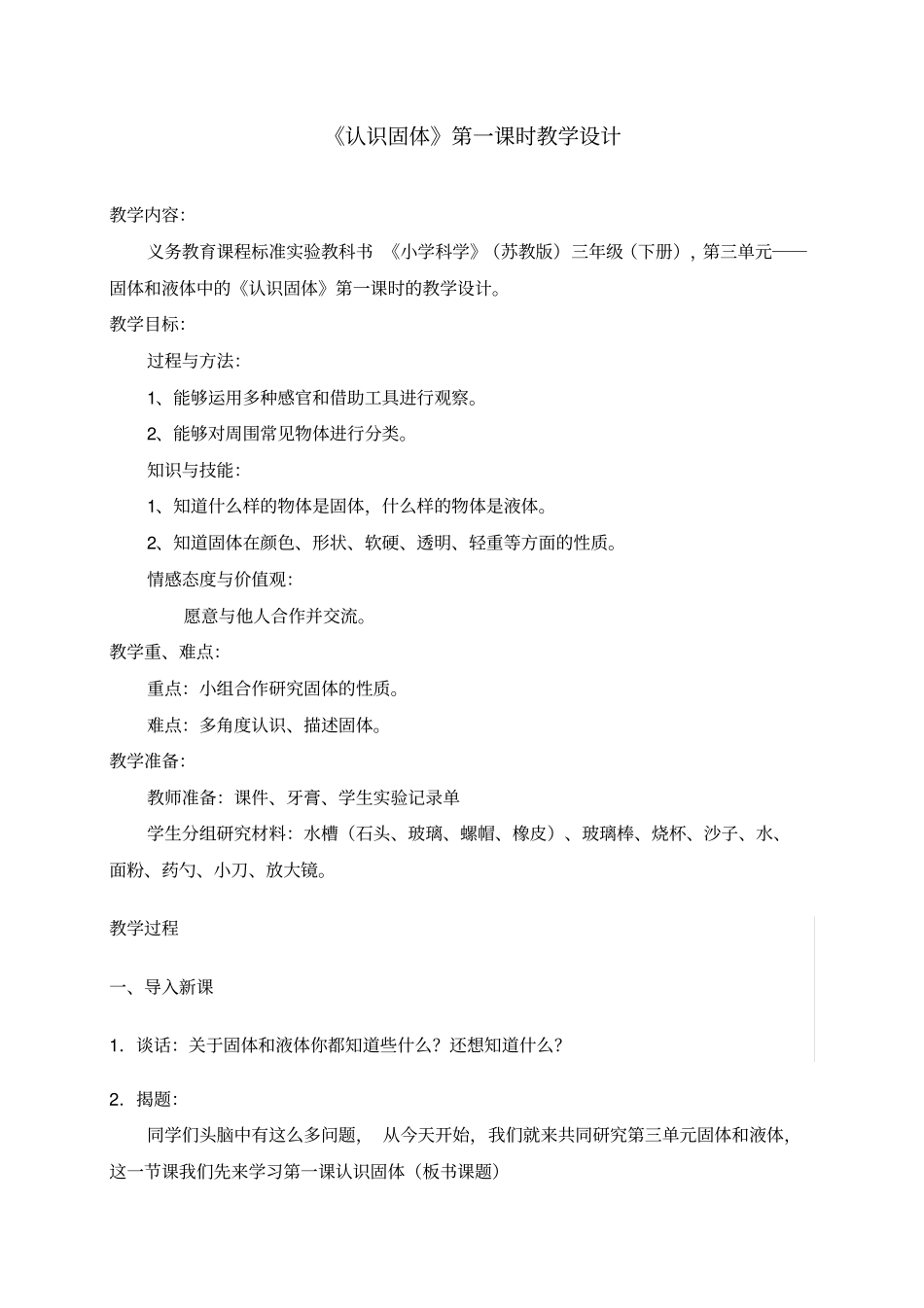 三年级科学认识固体教学设计_第2页