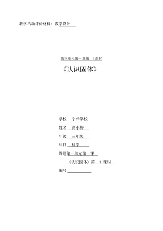 三年级科学认识固体教学设计