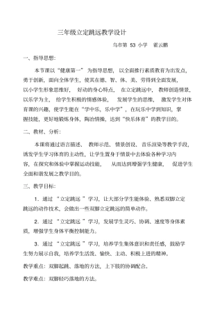 三年级立定跳远教学设计