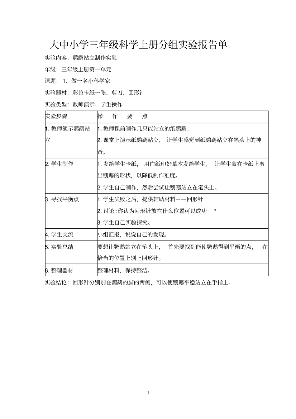 三年级科学试验报告单讲解_第1页