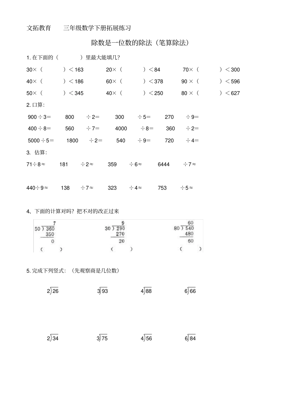 三年级笔算除法练习题_第1页