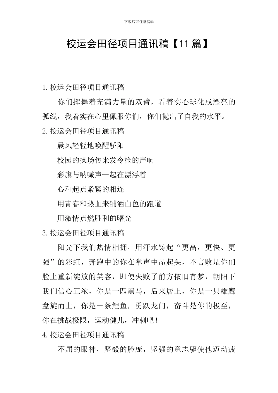 校运会田径项目通讯稿_第1页