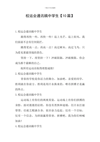 校运会通讯稿中学生