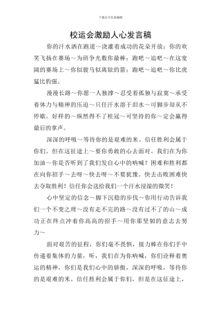 校运会激励人心发言稿