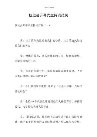 校运会开幕式主持词范例