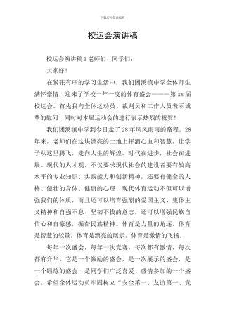 校运会演讲稿