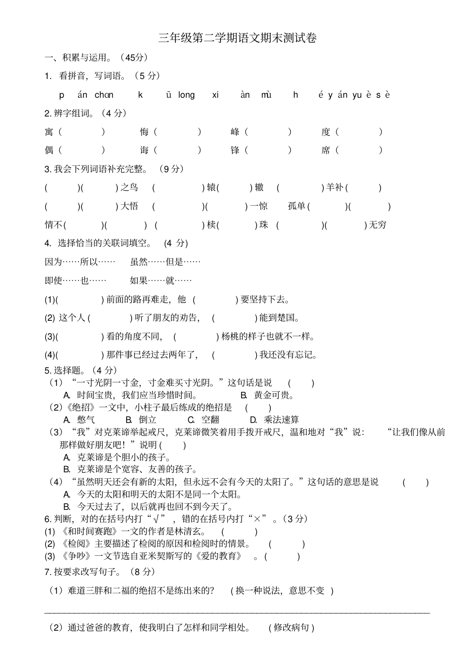 三年级第二学期下册语文期中测试卷人教新课标有答案-文档资料_第1页