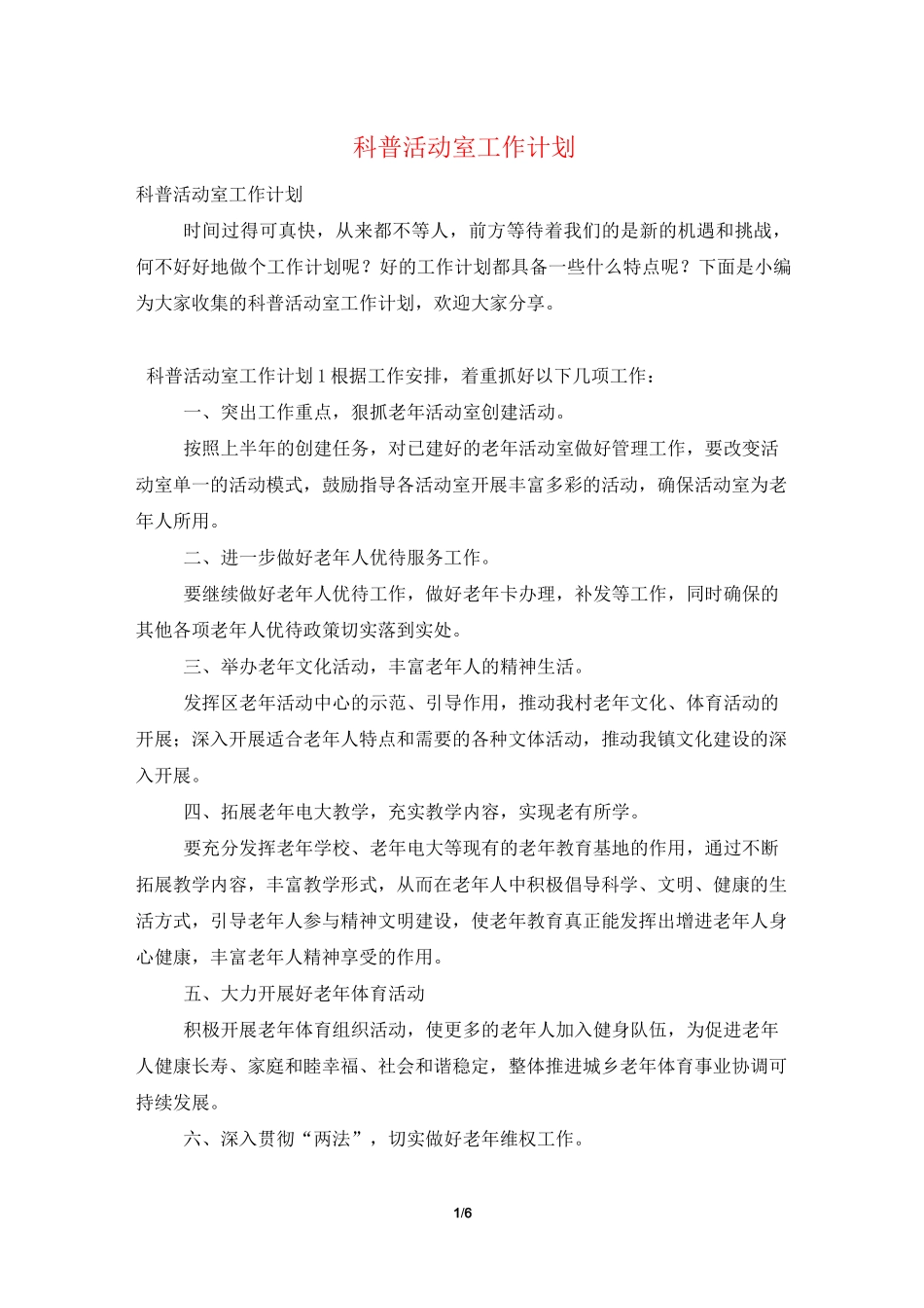 科普活动室工作计划_第1页