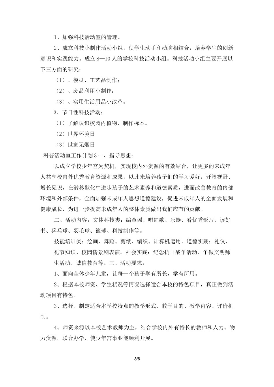 科普活动室工作计划_第3页