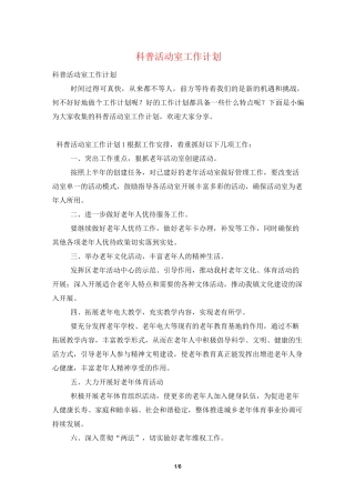 科普活动室工作计划