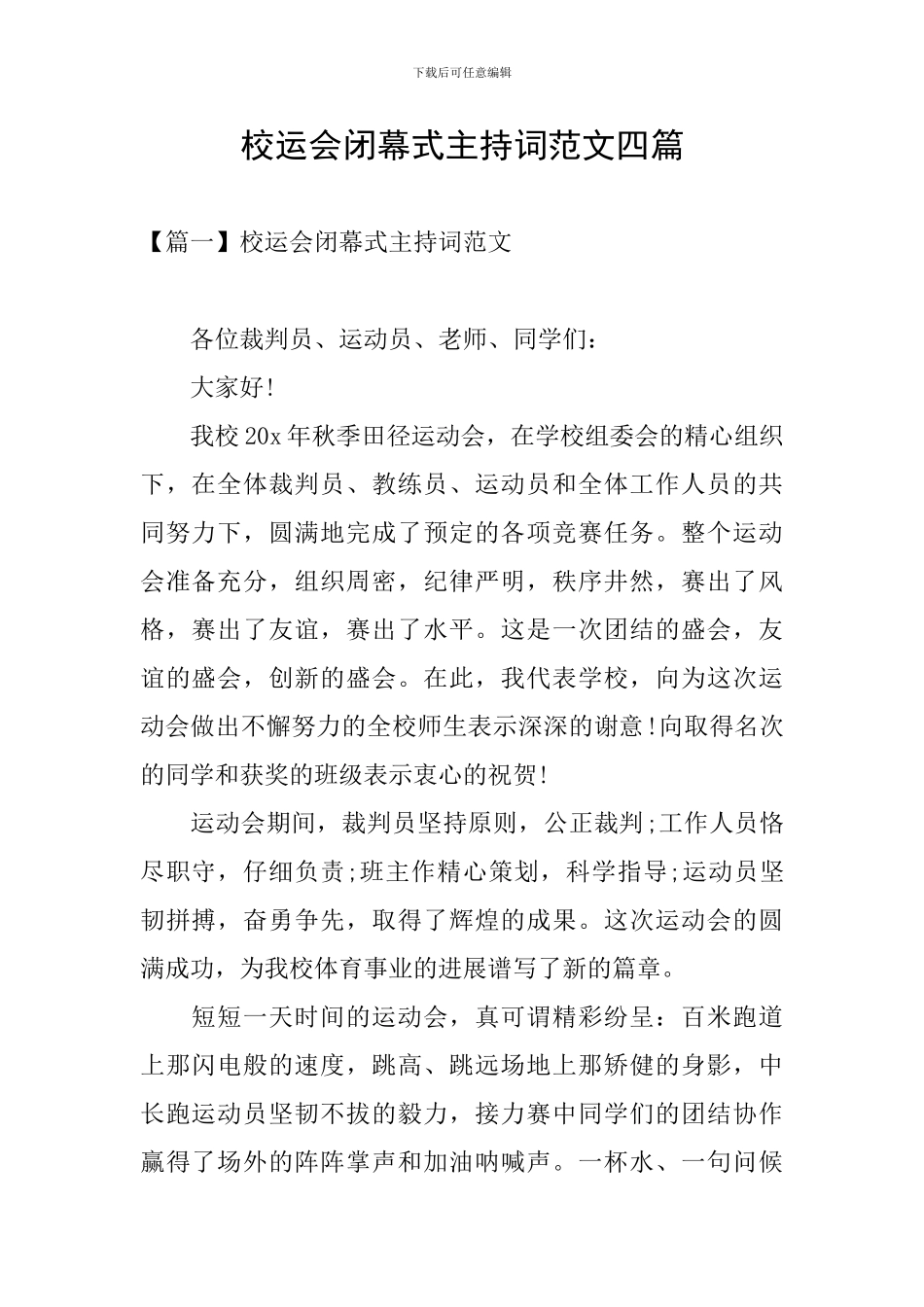 校运会闭幕式主持词范文四篇_第1页