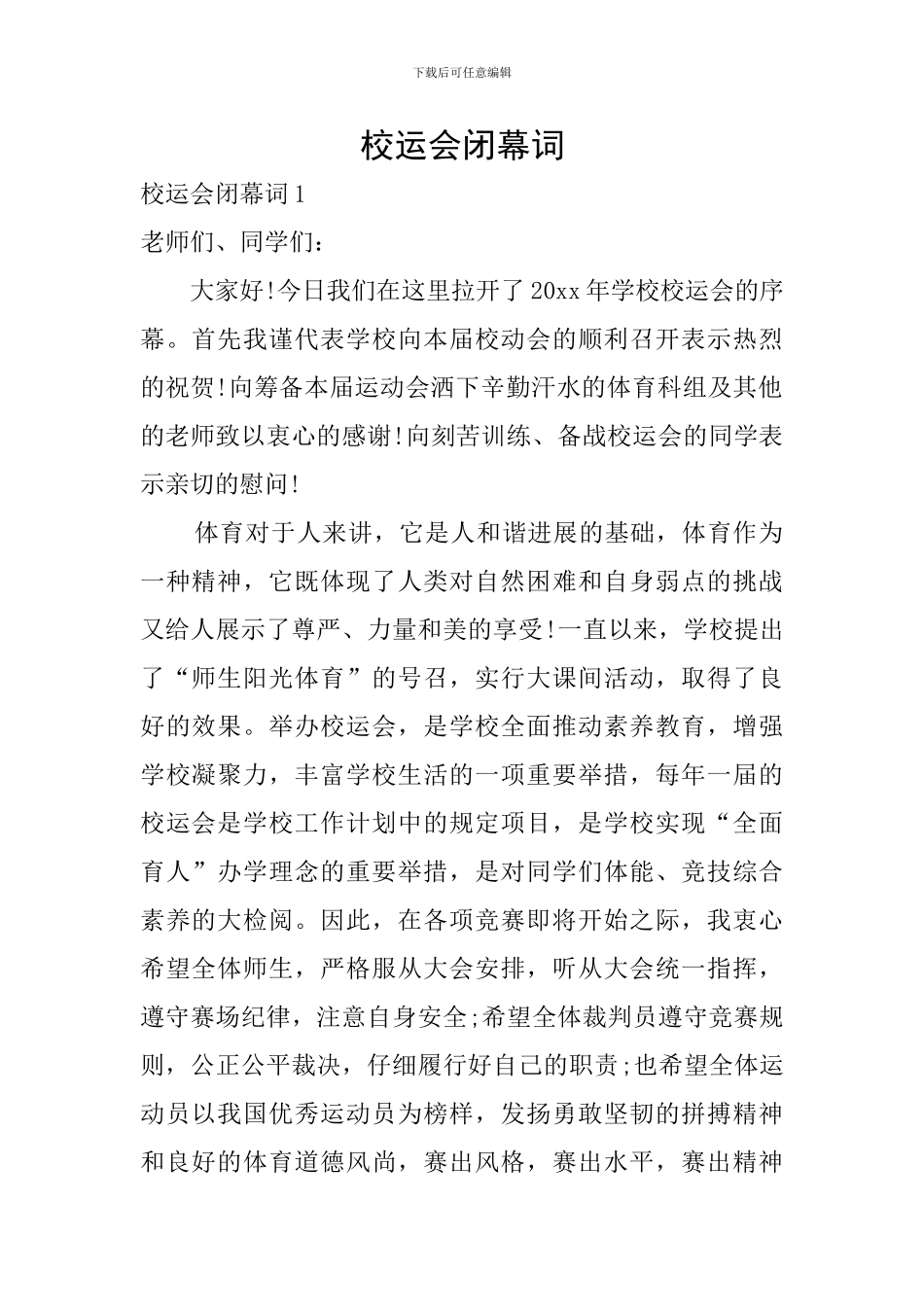 校运会闭幕词_第1页