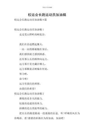 校运会长跑运动员加油稿