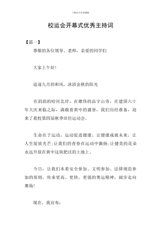 校运会开幕式优秀主持词