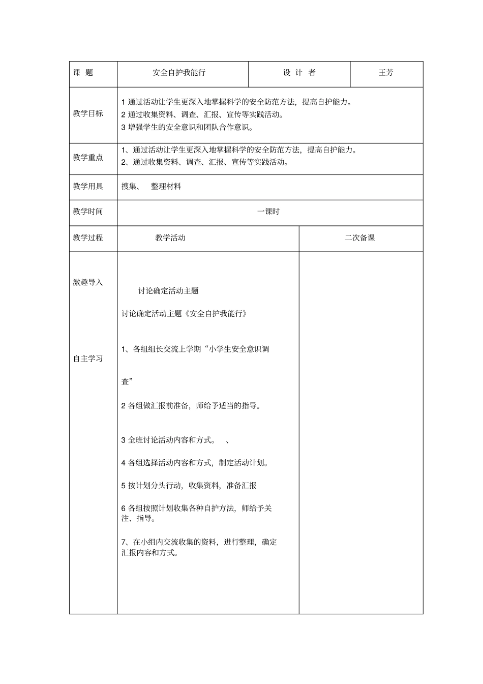 三年级综合实践七安全自护我能行_第1页