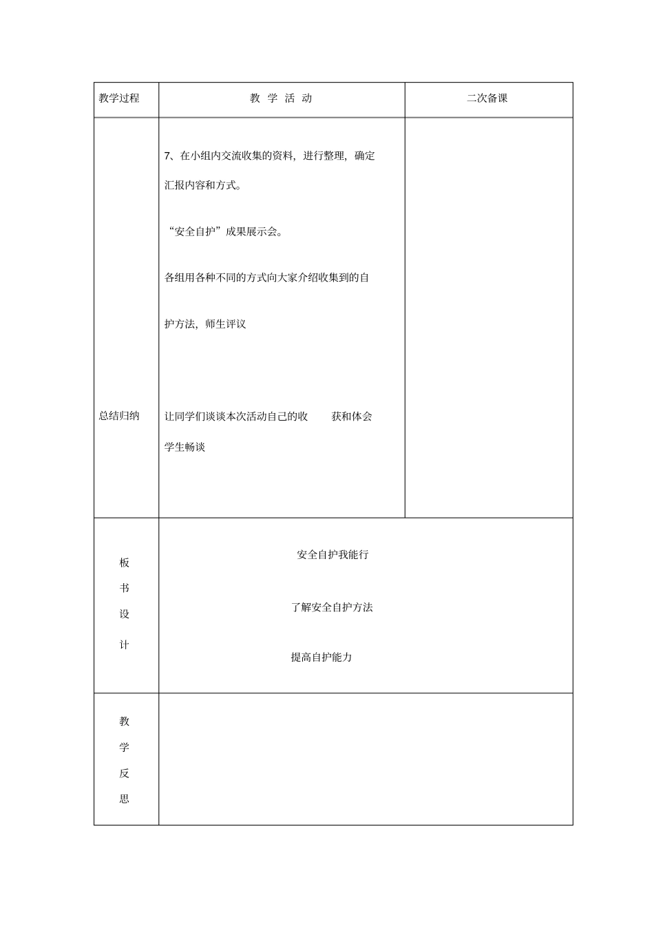 三年级综合实践七安全自护我能行_第2页