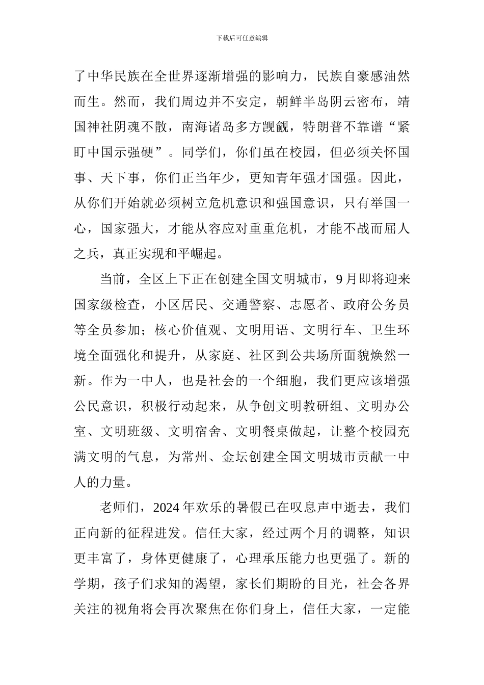 校长2024年秋学期开学典礼讲话稿_第2页