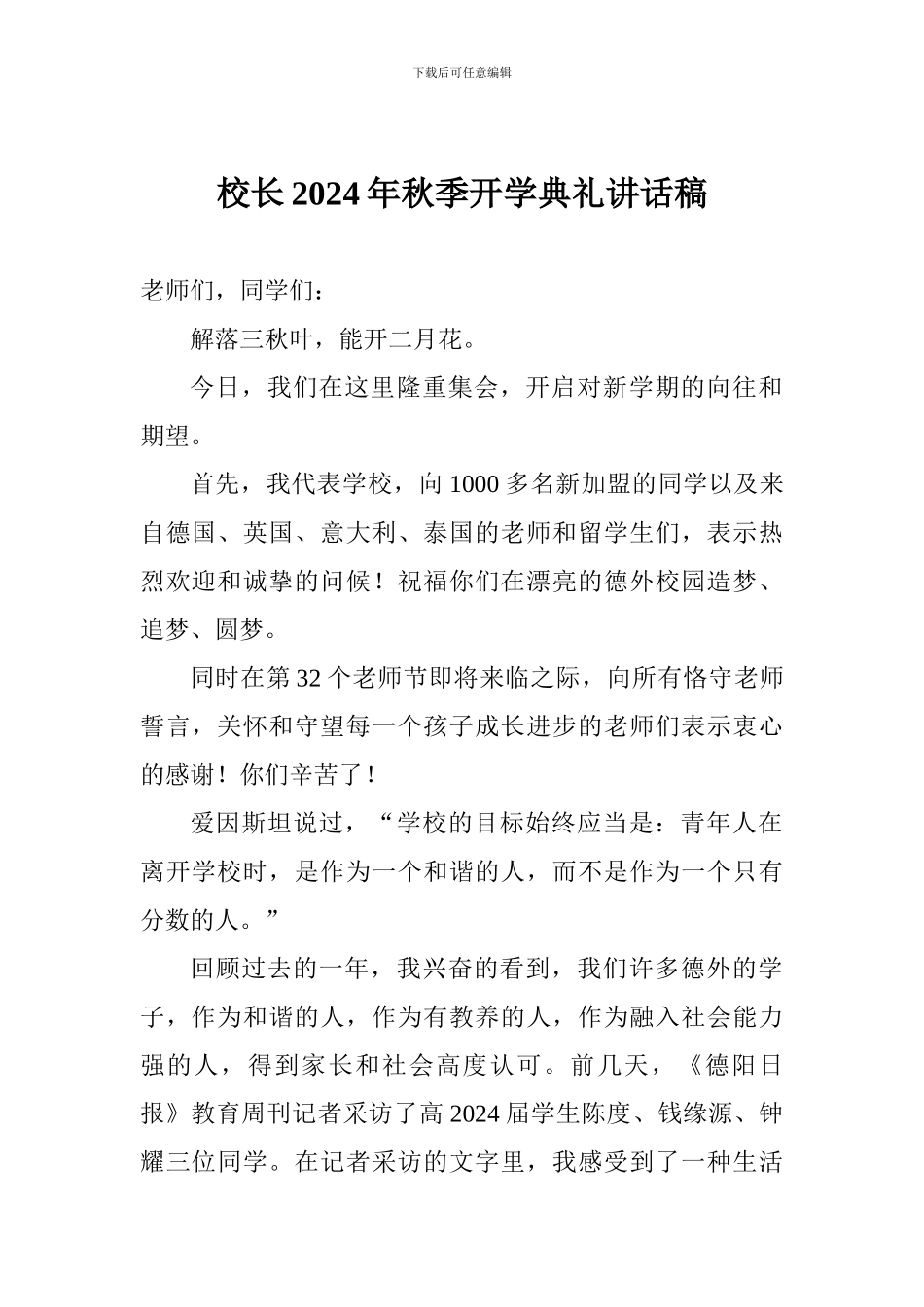 校长2024年秋季开学典礼讲话稿_第1页