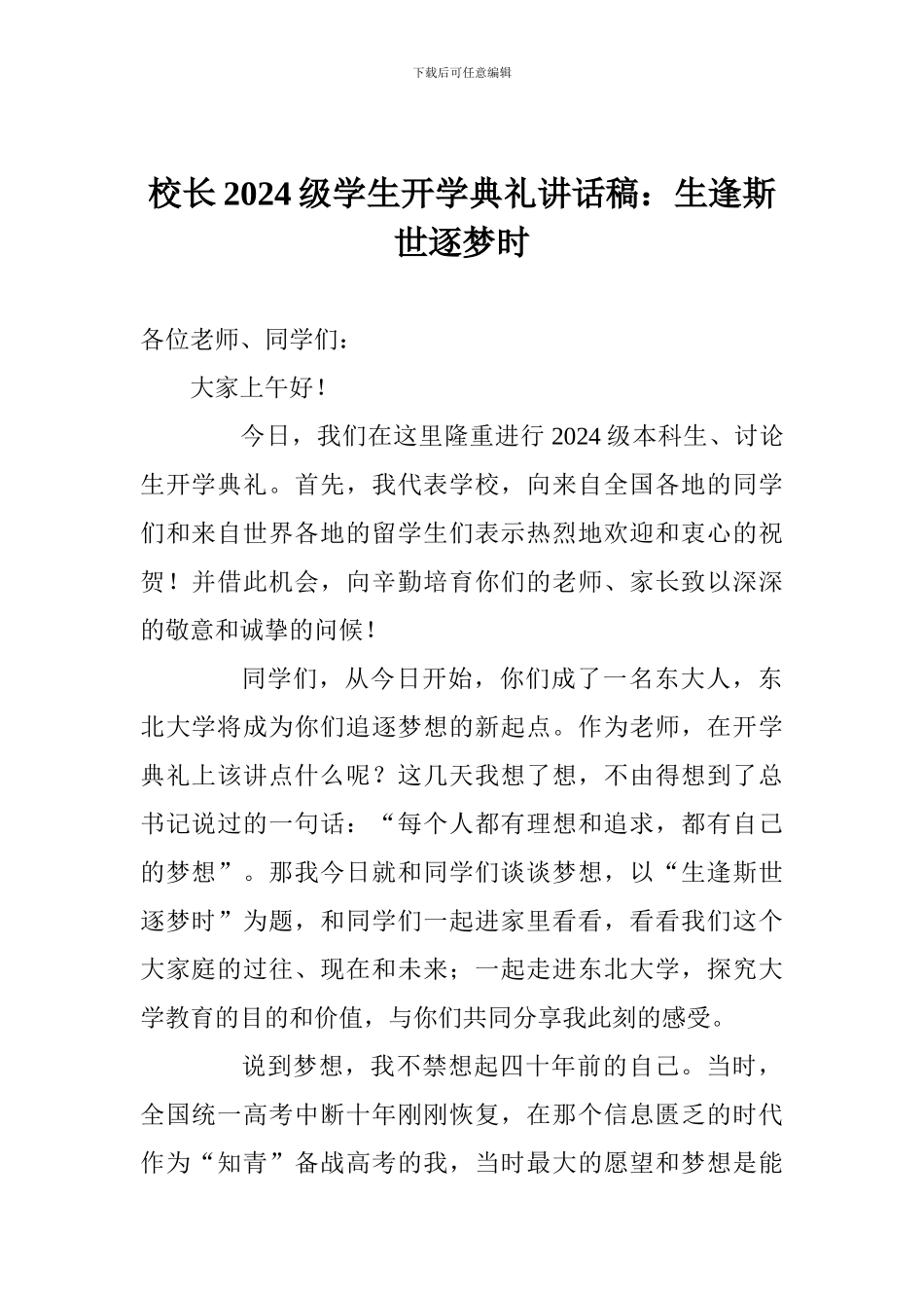 校长2017级学生开学典礼讲话稿：生逢斯世逐梦时_第1页