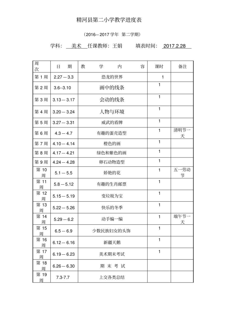 三年级美术下册教学计划、进度表_第2页