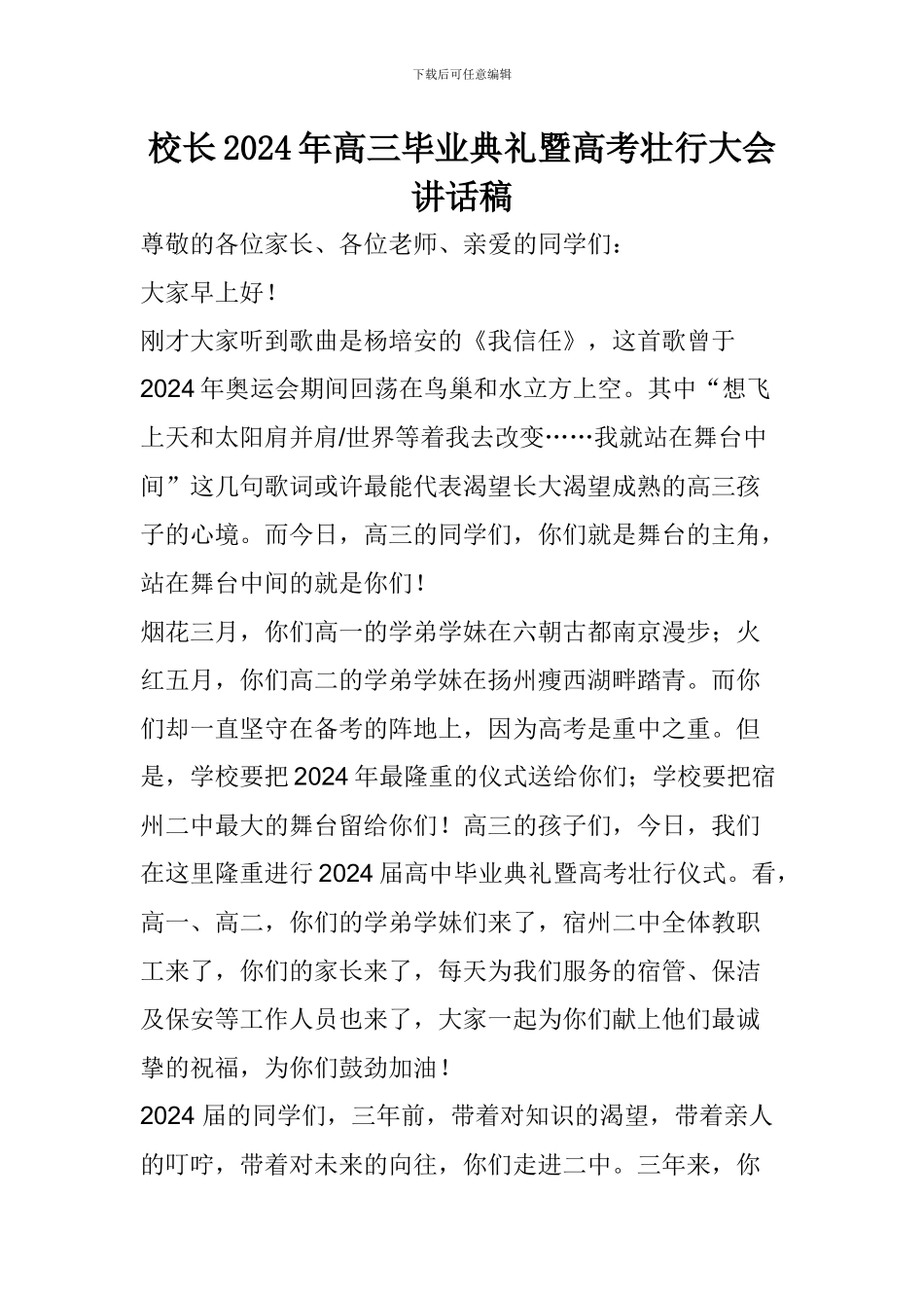 校长2024年高三毕业典礼暨高考壮行大会讲话稿_第1页