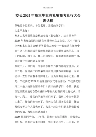 校长2024年高三毕业典礼暨高考壮行大会讲话稿