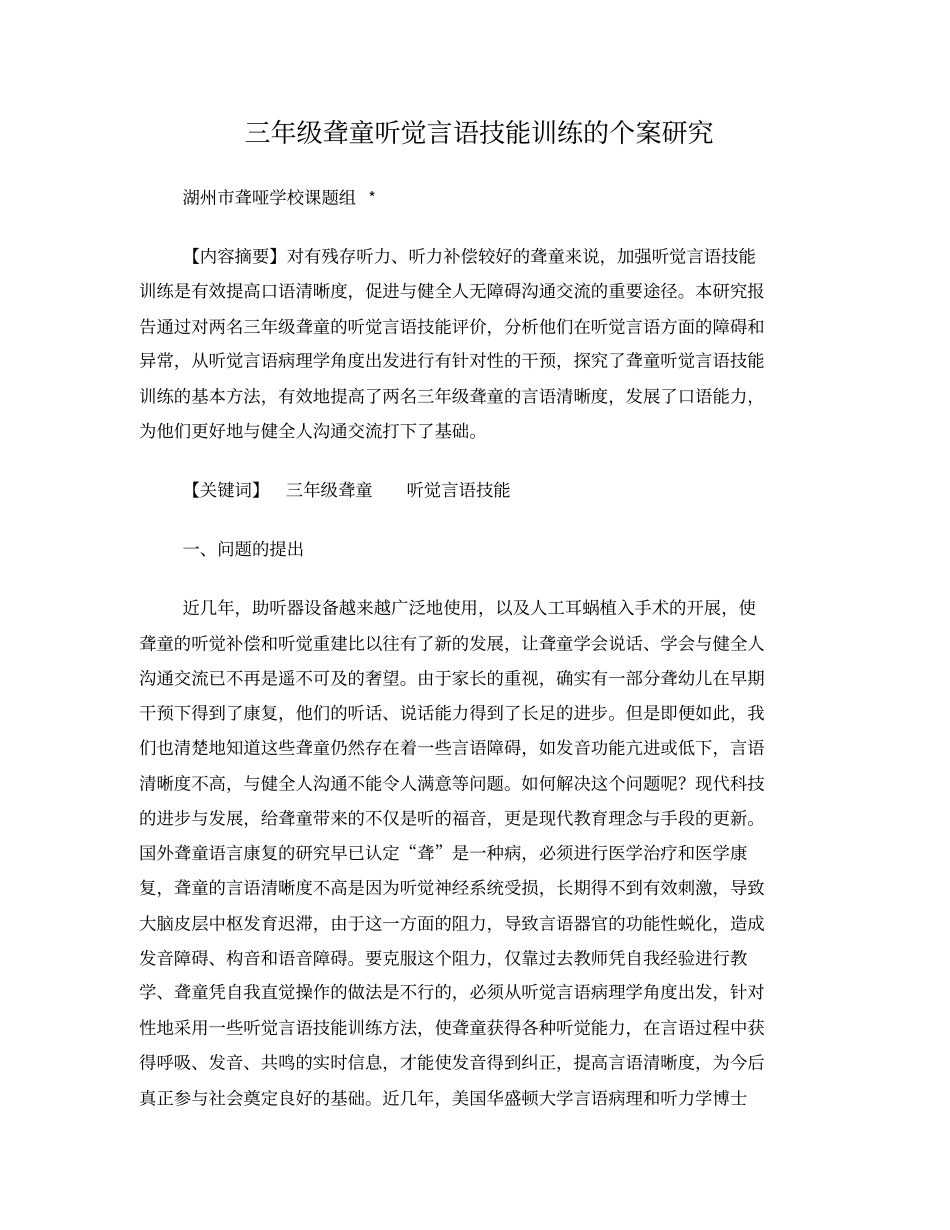 三年级聋童听觉言语技能训练的个案研究_第1页