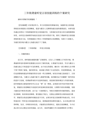 三年级聋童听觉言语技能训练的个案研究